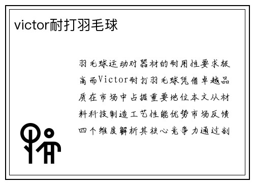 victor耐打羽毛球