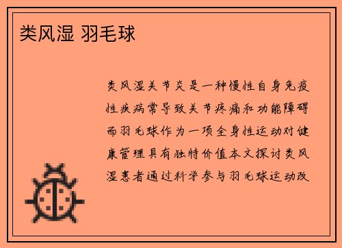 类风湿 羽毛球