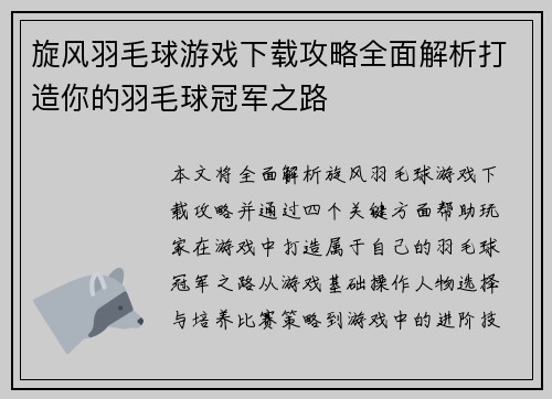旋风羽毛球游戏下载攻略全面解析打造你的羽毛球冠军之路