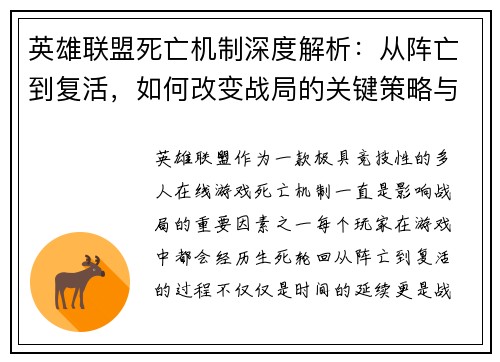 英雄联盟死亡机制深度解析：从阵亡到复活，如何改变战局的关键策略与技巧
