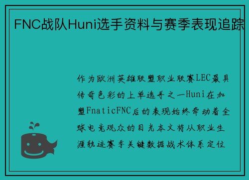 FNC战队Huni选手资料与赛季表现追踪