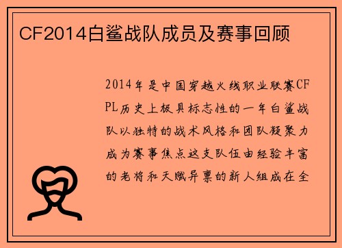 CF2014白鲨战队成员及赛事回顾