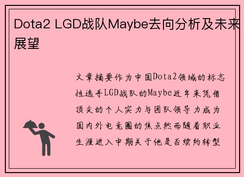 Dota2 LGD战队Maybe去向分析及未来展望