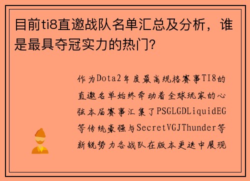 目前ti8直邀战队名单汇总及分析，谁是最具夺冠实力的热门？