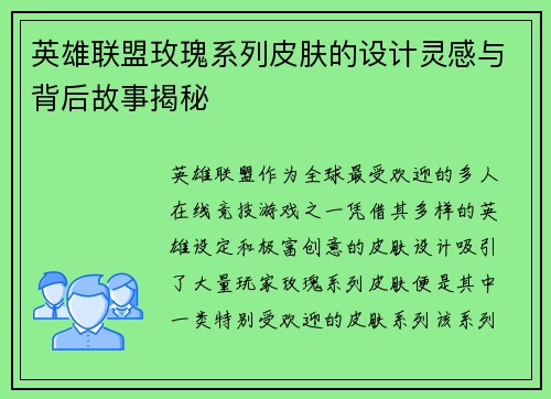 英雄联盟玫瑰系列皮肤的设计灵感与背后故事揭秘