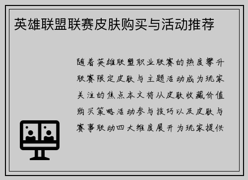 英雄联盟联赛皮肤购买与活动推荐