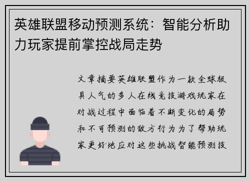 英雄联盟移动预测系统：智能分析助力玩家提前掌控战局走势