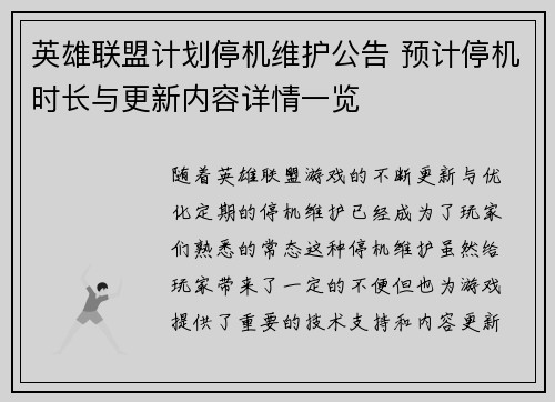 英雄联盟计划停机维护公告 预计停机时长与更新内容详情一览