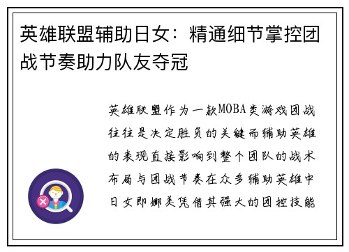 英雄联盟辅助日女：精通细节掌控团战节奏助力队友夺冠