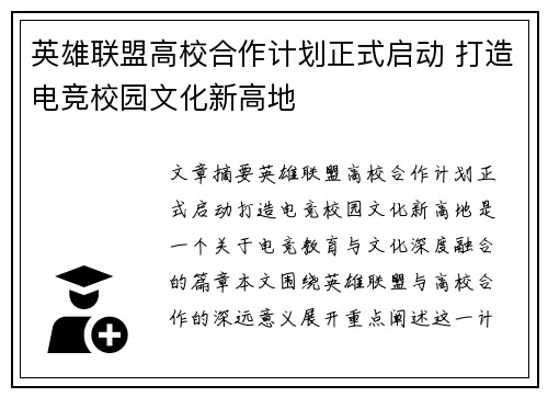 英雄联盟高校合作计划正式启动 打造电竞校园文化新高地