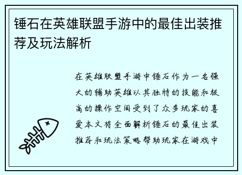 锤石在英雄联盟手游中的最佳出装推荐及玩法解析