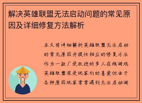 解决英雄联盟无法启动问题的常见原因及详细修复方法解析