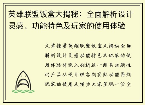 英雄联盟饭盒大揭秘：全面解析设计灵感、功能特色及玩家的使用体验