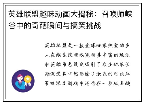 英雄联盟趣味动画大揭秘：召唤师峡谷中的奇葩瞬间与搞笑挑战