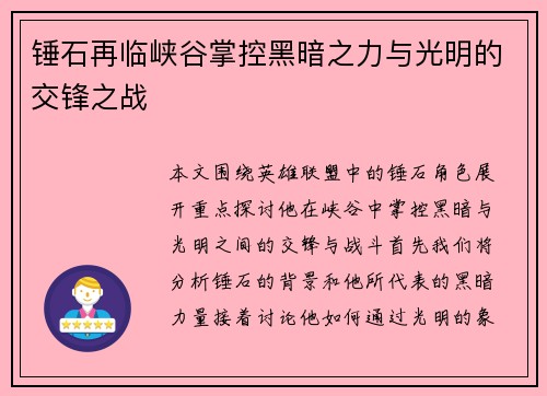 锤石再临峡谷掌控黑暗之力与光明的交锋之战