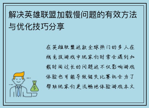 解决英雄联盟加载慢问题的有效方法与优化技巧分享