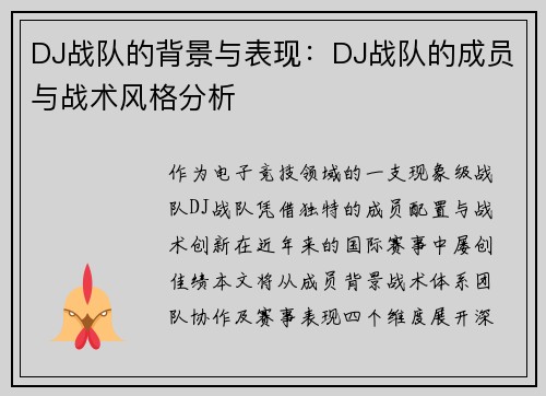 DJ战队的背景与表现：DJ战队的成员与战术风格分析