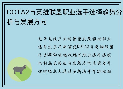 DOTA2与英雄联盟职业选手选择趋势分析与发展方向