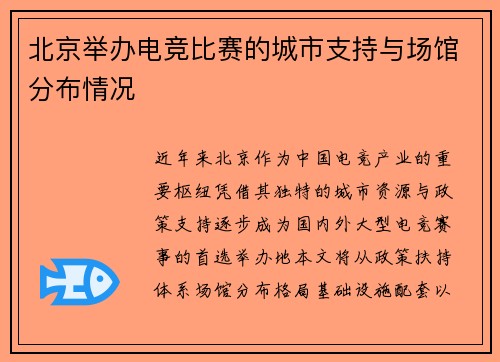 北京举办电竞比赛的城市支持与场馆分布情况