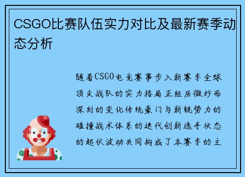 CSGO比赛队伍实力对比及最新赛季动态分析