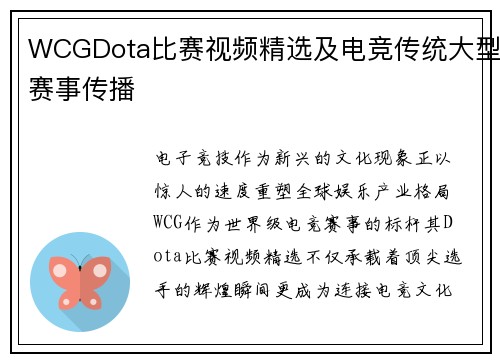 WCGDota比赛视频精选及电竞传统大型赛事传播