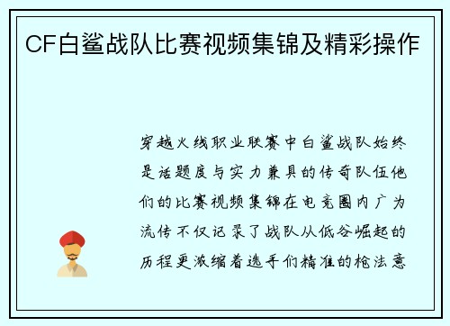 CF白鲨战队比赛视频集锦及精彩操作