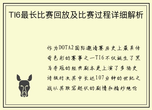 TI6最长比赛回放及比赛过程详细解析