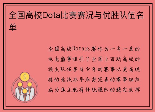 全国高校Dota比赛赛况与优胜队伍名单