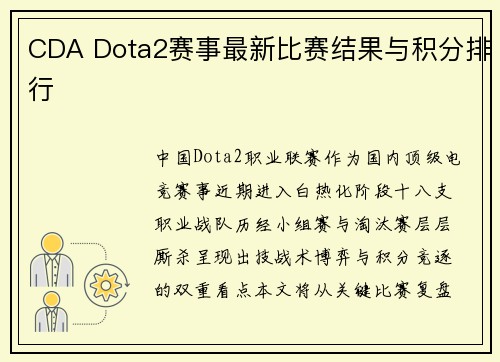 CDA Dota2赛事最新比赛结果与积分排行
