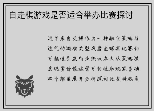 自走棋游戏是否适合举办比赛探讨