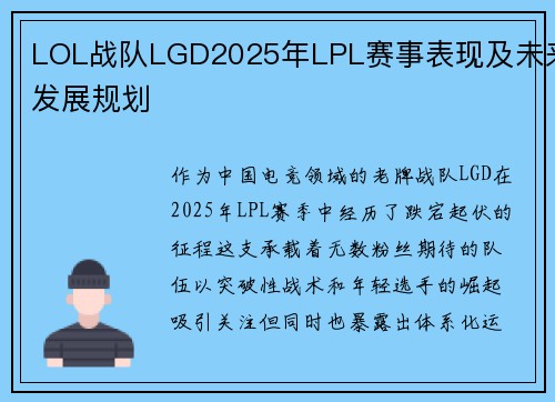 LOL战队LGD2025年LPL赛事表现及未来发展规划