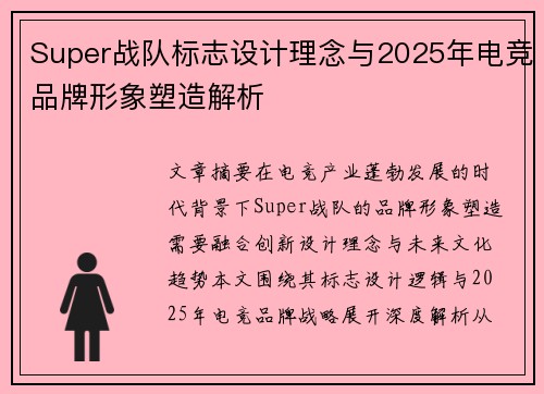 Super战队标志设计理念与2025年电竞品牌形象塑造解析