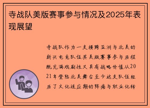 寺战队美版赛事参与情况及2025年表现展望