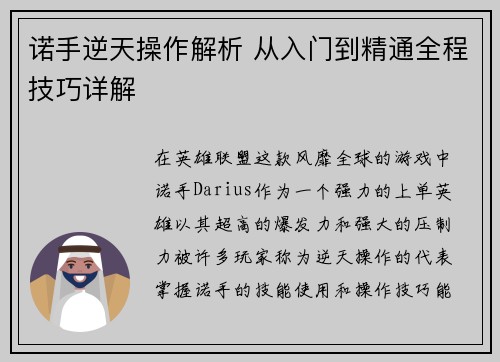 诺手逆天操作解析 从入门到精通全程技巧详解