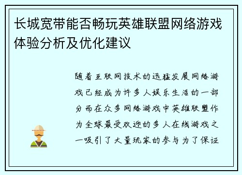 长城宽带能否畅玩英雄联盟网络游戏体验分析及优化建议