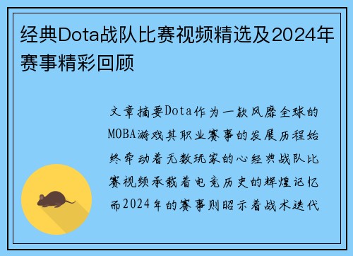 经典Dota战队比赛视频精选及2024年赛事精彩回顾
