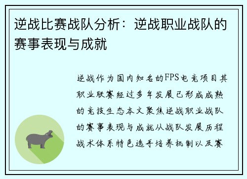 逆战比赛战队分析：逆战职业战队的赛事表现与成就