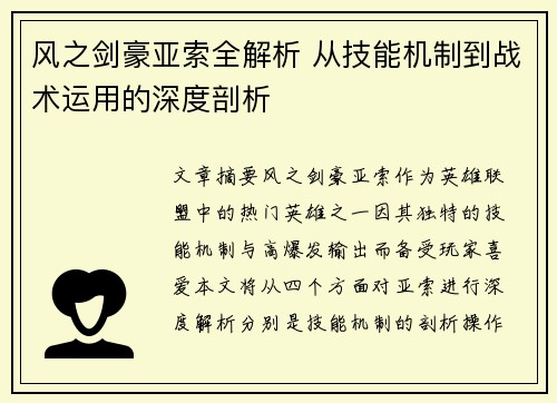风之剑豪亚索全解析 从技能机制到战术运用的深度剖析