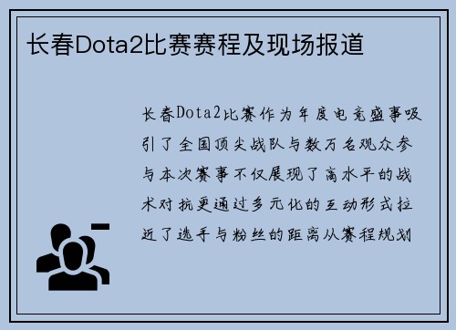 长春Dota2比赛赛程及现场报道