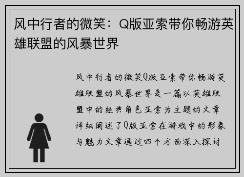 风中行者的微笑：Q版亚索带你畅游英雄联盟的风暴世界