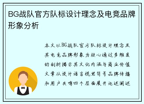 BG战队官方队标设计理念及电竞品牌形象分析