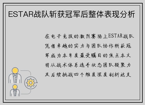 ESTAR战队斩获冠军后整体表现分析