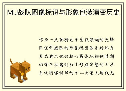 MU战队图像标识与形象包装演变历史