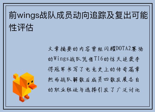 前wings战队成员动向追踪及复出可能性评估
