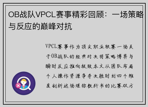 OB战队VPCL赛事精彩回顾：一场策略与反应的巅峰对抗