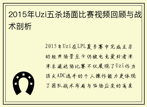 2015年Uzi五杀场面比赛视频回顾与战术剖析