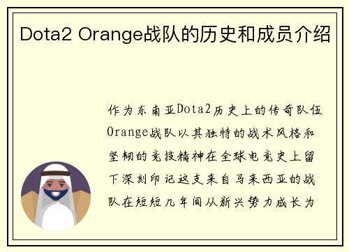 Dota2 Orange战队的历史和成员介绍