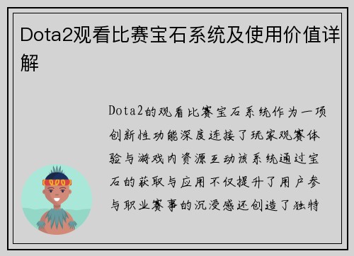 Dota2观看比赛宝石系统及使用价值详解