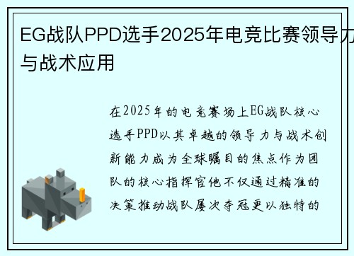 EG战队PPD选手2025年电竞比赛领导力与战术应用