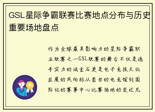 GSL星际争霸联赛比赛地点分布与历史重要场地盘点